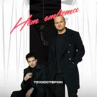 Те100Стерон — Нет Ответа — обложка