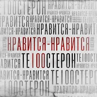 Те100Стерон — Nravitsya-Nravitsya — обложка
