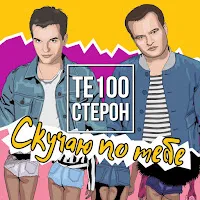 Те100Стерон — Скучаю По Тебе (Version 2016) — обложка