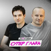 Те100Стерон — Супер Глаза — обложка